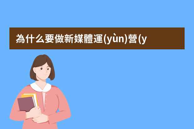 為什么要做新媒體運(yùn)營(yíng)？新媒體運(yùn)營(yíng)的前景好不好？